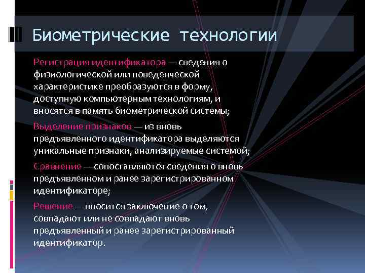 Биометрические технологии Регистрация идентификатора — сведения о физиологической или поведенческой характеристике преобразуются в форму,