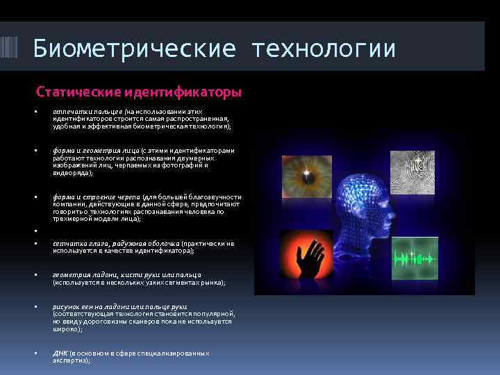Биометрические технологии Статические идентификаторы отпечатки пальцев (на использовании этих ( идентификаторов строится самая распространенная,