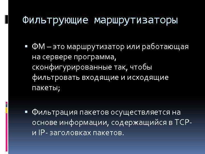 Фильтрующие маршрутизаторы ФМ – это маршрутизатор или работающая на сервере программа, сконфигурированные так, чтобы