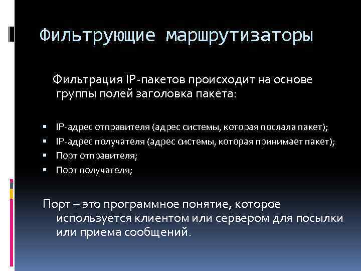 Фильтрующие маршрутизаторы Фильтрация IP-пакетов происходит на основе группы полей заголовка пакета: IP-адрес отправителя (адрес