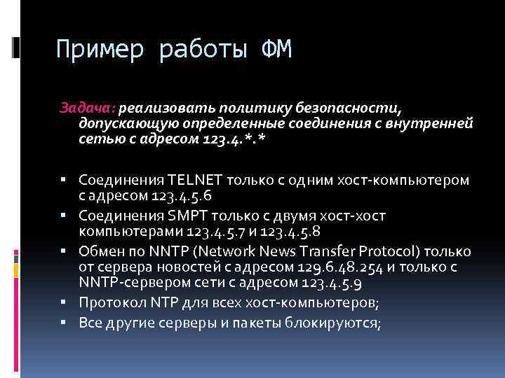 Пример работы ФМ Задача: реализовать политику безопасности, допускающую определенные соединения с внутренней сетью с