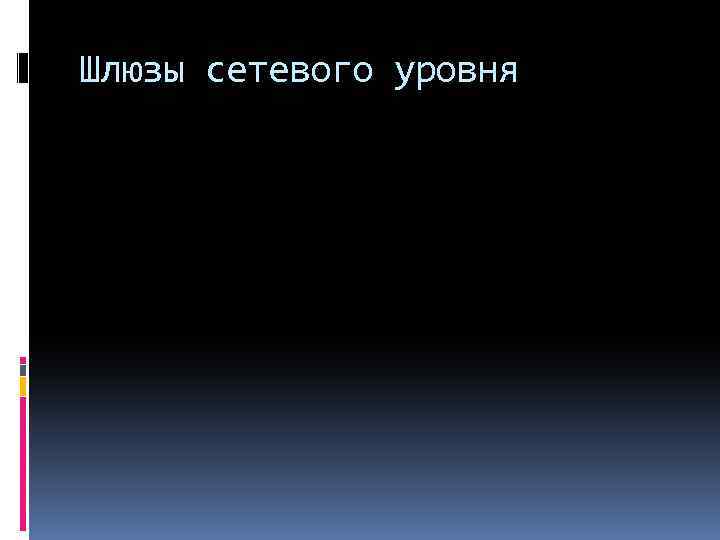 Шлюзы сетевого уровня 