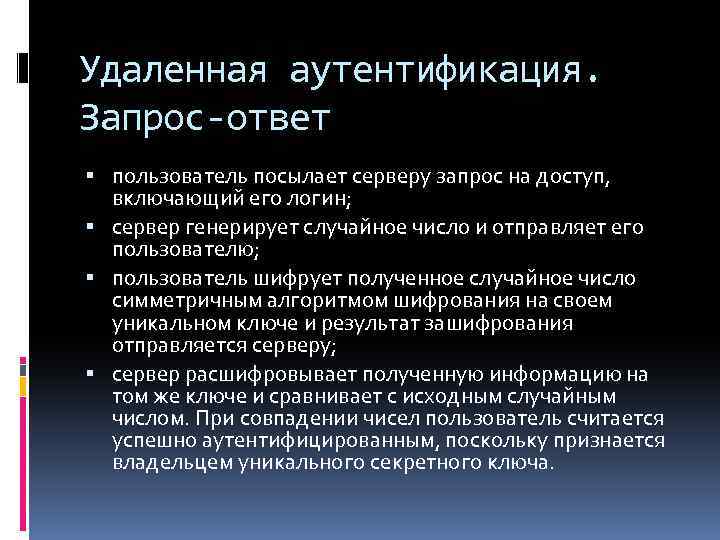 Удаленная аутентификация. Запрос-ответ пользователь посылает серверу запрос на доступ, включающий его логин; сервер генерирует