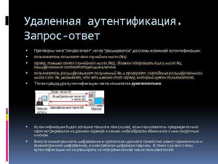 Удаленная аутентификация. Запрос-ответ Протоколы типа 
