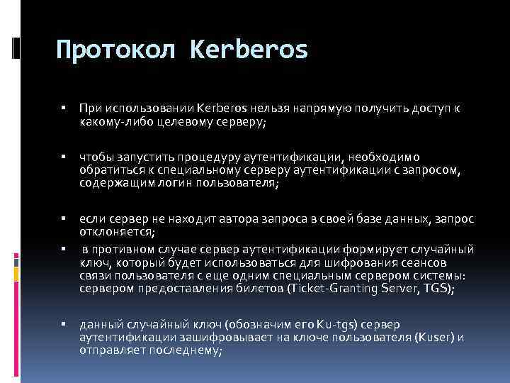 Протокол Kerberos При использовании Kerberos нельзя напрямую получить доступ к какому-либо целевому серверу; чтобы