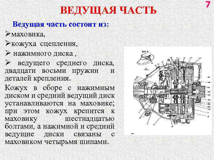 ВЕДУЩАЯ ЧАСТЬ Ведущая часть состоит из: Øмаховика, Øкожуха сцепления, Ø нажимного диска , Ø