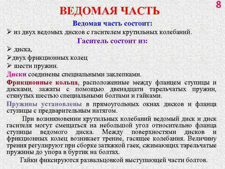 ВЕДОМАЯ ЧАСТЬ 8 Ведомая часть состоит: Ø из двух ведомых дисков с гасителем крутильных