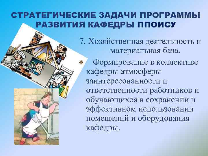 СТРАТЕГИЧЕСКИЕ ЗАДАЧИ ПРОГРАММЫ РАЗВИТИЯ КАФЕДРЫ ППОИСУ 7. Хозяйственная деятельность и материальная база. v Формирование