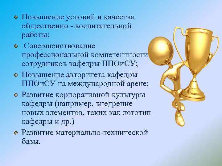 v v v Повышение условий и качества общественно - воспитательной работы; Совершенствование профессиональной компетентности