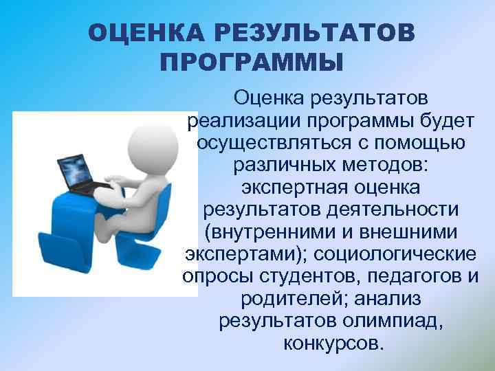 ОЦЕНКА РЕЗУЛЬТАТОВ ПРОГРАММЫ Оценка результатов реализации программы будет осуществляться с помощью различных методов: экспертная