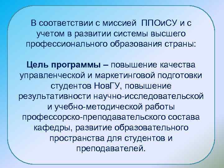 В соответствии с миссией ППОи. СУ и с учетом в развитии системы высшего профессионального