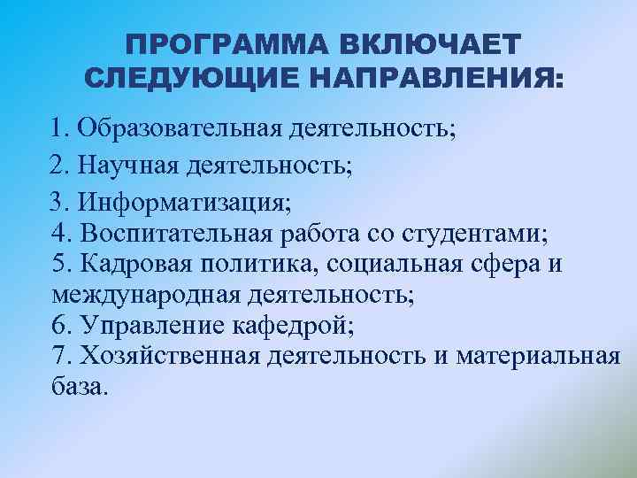 ПРОГРАММА ВКЛЮЧАЕТ СЛЕДУЮЩИЕ НАПРАВЛЕНИЯ: 1. Образовательная деятельность; 2. Научная деятельность; 3. Информатизация; 4. Воспитательная