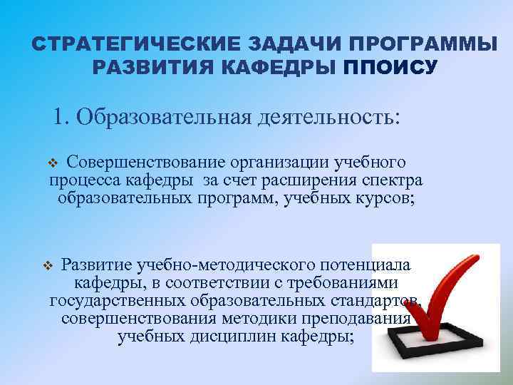 СТРАТЕГИЧЕСКИЕ ЗАДАЧИ ПРОГРАММЫ РАЗВИТИЯ КАФЕДРЫ ППОИСУ 1. Образовательная деятельность: Совершенствование организации учебного процесса кафедры