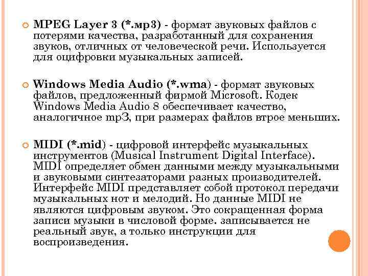  MPEG Layer 3 (*. мр3) - формат звуковых файлов с потерями качества, разработанный