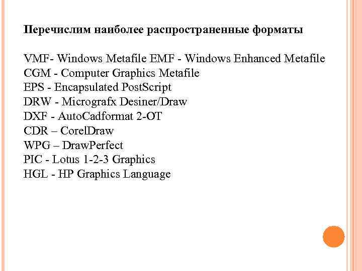 Перечислим наиболее распространенные форматы VMF- Windows Metafile EMF - Windows Enhanced Metafile CGM -