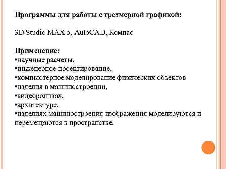 Программы для работы с трехмерной графикой: 3 D Studio MAX 5, Auto. CAD, Компас