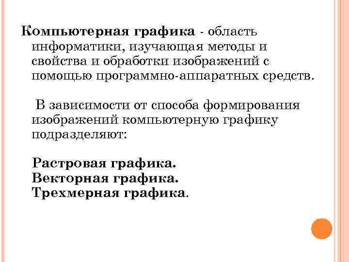 Компьютерная графика - область информатики, изучающая методы и свойства и обработки изображений с помощью