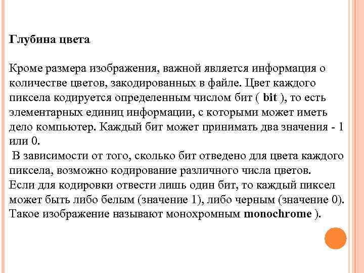 Глубина цвета Кроме размера изображения, важной является информация о количестве цветов, закодированных в файле.