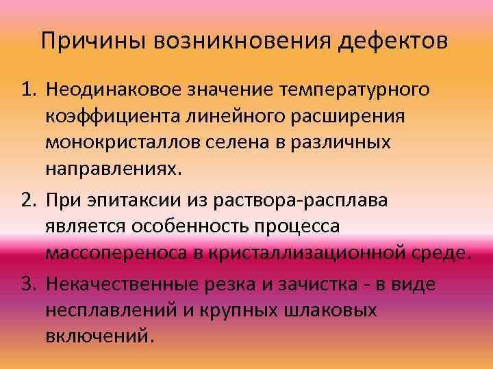 Причины возникновения дефектов 1. Неодинаковое значение температурного коэффициента линейного расширения монокристаллов селена в различных