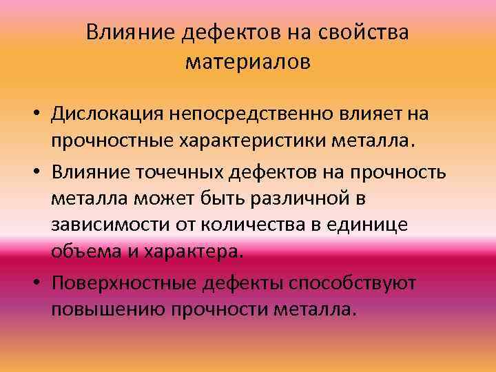 Влияние дефектов на свойства материалов • Дислокация непосредственно влияет на прочностные характеристики металла. •