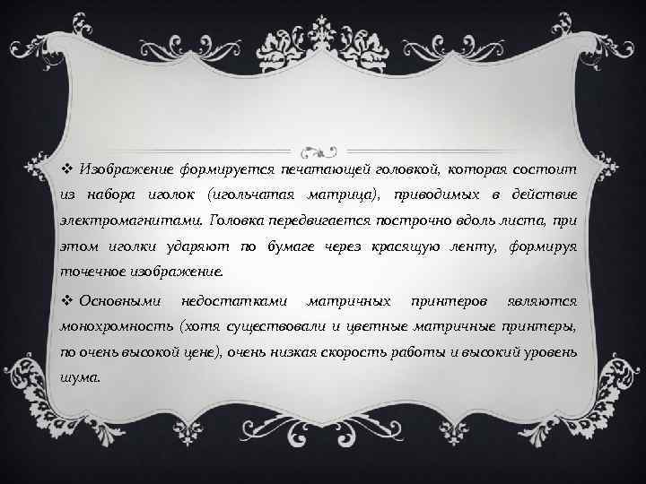 v Изображение формируется печатающей головкой, которая состоит из набора иголок (игольчатая матрица), приводимых в