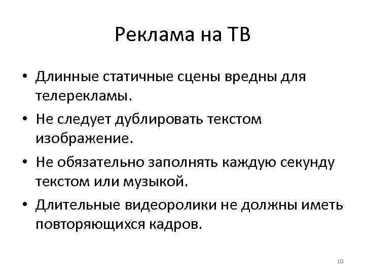 Реклама на ТВ • Длинные статичные сцены вредны для телерекламы. • Не следует дублировать