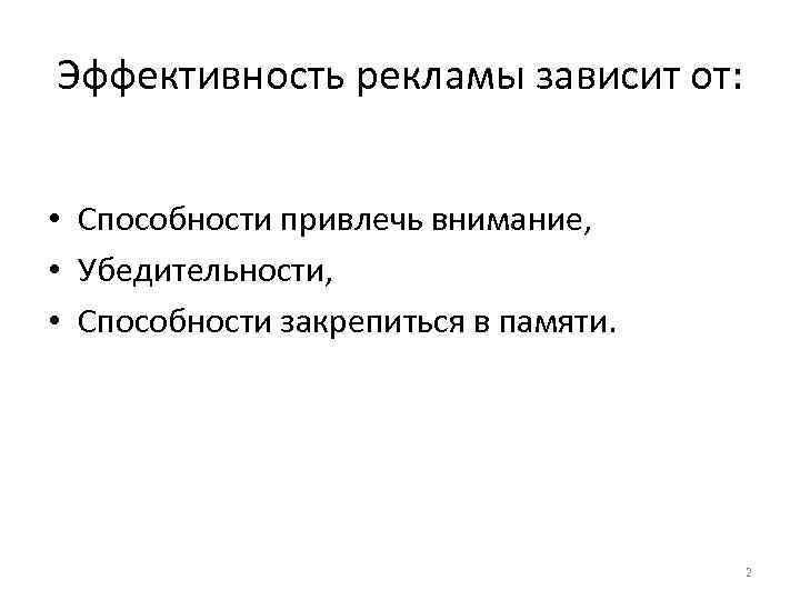 Эффективность рекламы зависит от: • Способности привлечь внимание, • Убедительности, • Способности закрепиться в