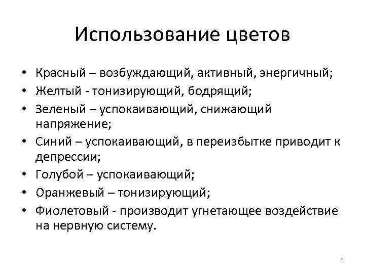 Использование цветов • Красный – возбуждающий, активный, энергичный; • Желтый - тонизирующий, бодрящий; •