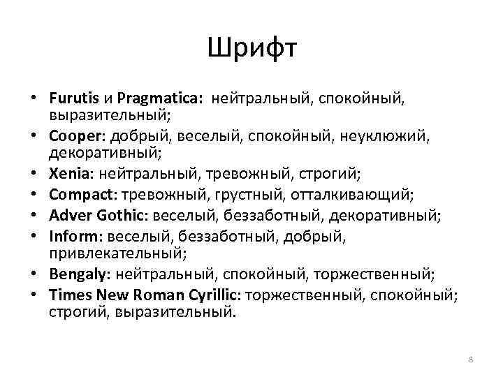 Шрифт • Furutis и Pragmatica: нейтральный, спокойный, выразительный; • Cooper: добрый, веселый, спокойный, неуклюжий,