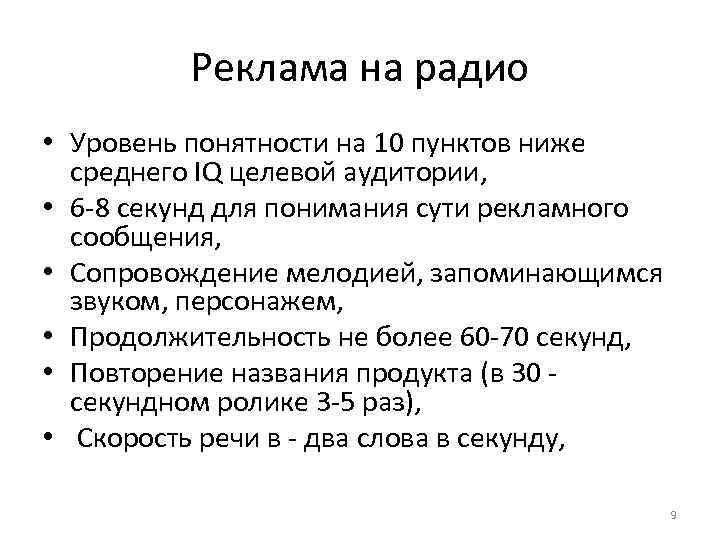 Реклама на радио • Уровень понятности на 10 пунктов ниже среднего IQ целевой аудитории,