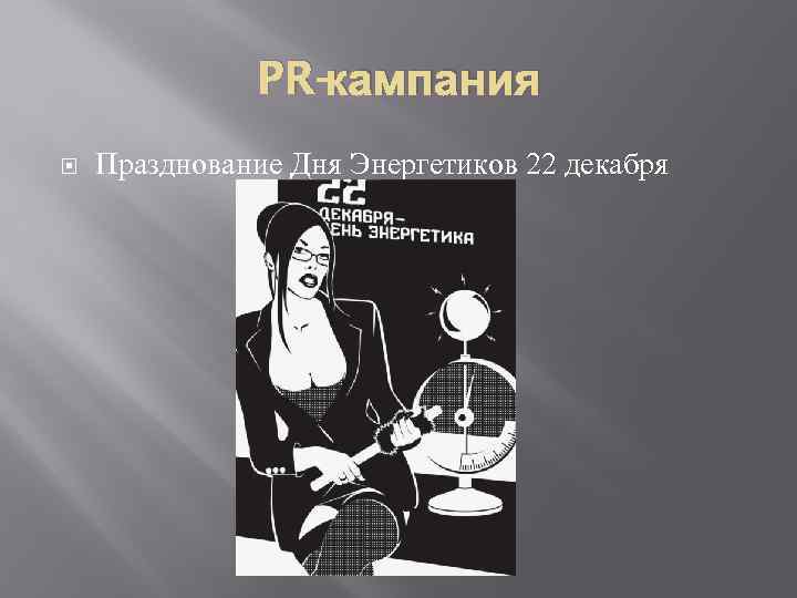 PR-кампания Празднование Дня Энергетиков 22 декабря 