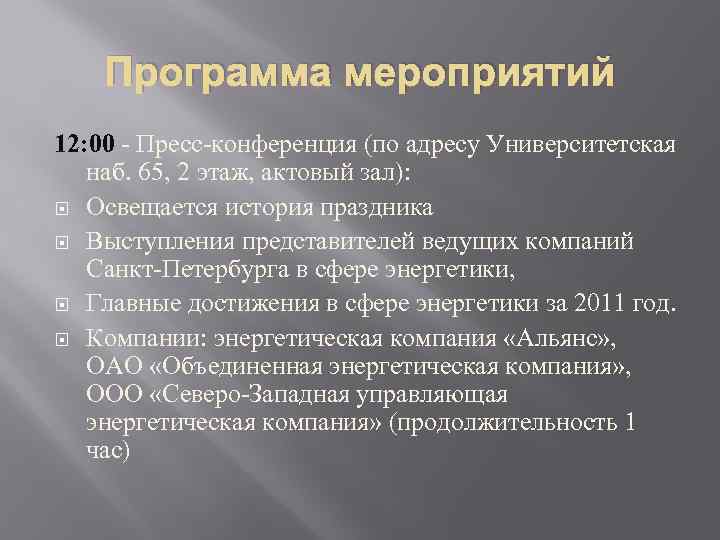 Программа мероприятий 12: 00 - Пресс-конференция (по адресу Университетская наб. 65, 2 этаж, актовый