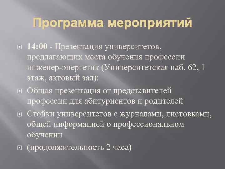 Программа мероприятий 14: 00 - Презентация университетов, предлагающих места обучения профессии инженер-энергетик (Университетская наб.