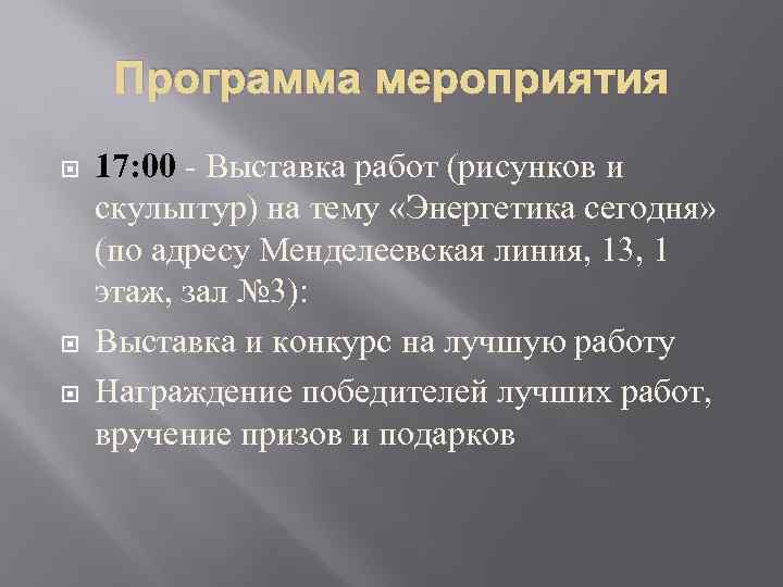 Программа мероприятия 17: 00 - Выставка работ (рисунков и скульптур) на тему «Энергетика сегодня»