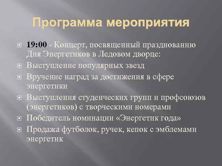 Программа мероприятия 19: 00 - Концерт, посвященный празднованию Дня Энергетиков в Ледовом дворце: Выступление