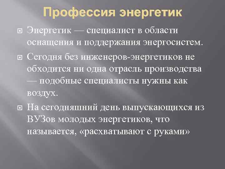 Профессия энергетик Энергетик — специалист в области оснащения и поддержания энергосистем. Сегодня без инженеров-энергетиков