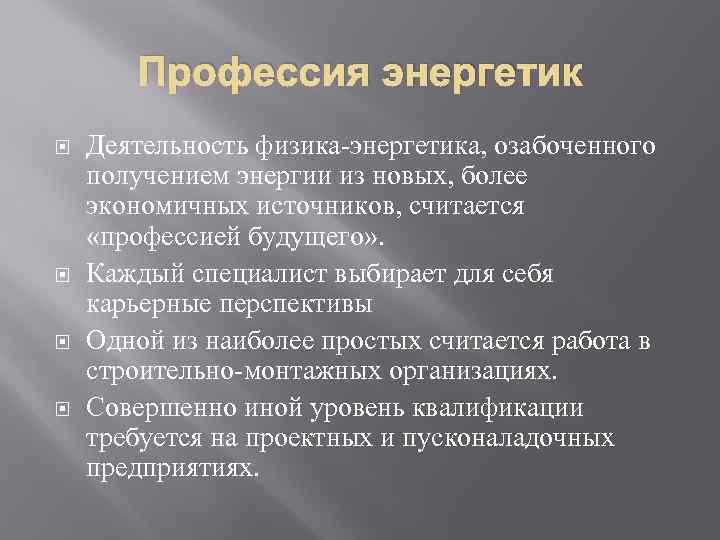 Презентация профессия энергетик