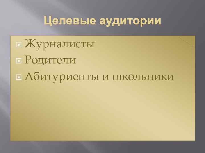 Целевые аудитории Журналисты Родители Абитуриенты и школьники 