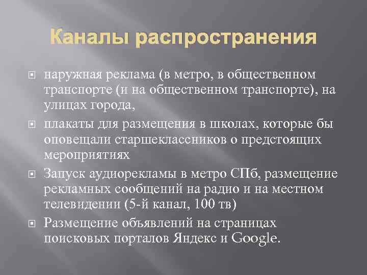 Каналы распространения наружная реклама (в метро, в общественном транспорте (и на общественном транспорте), на