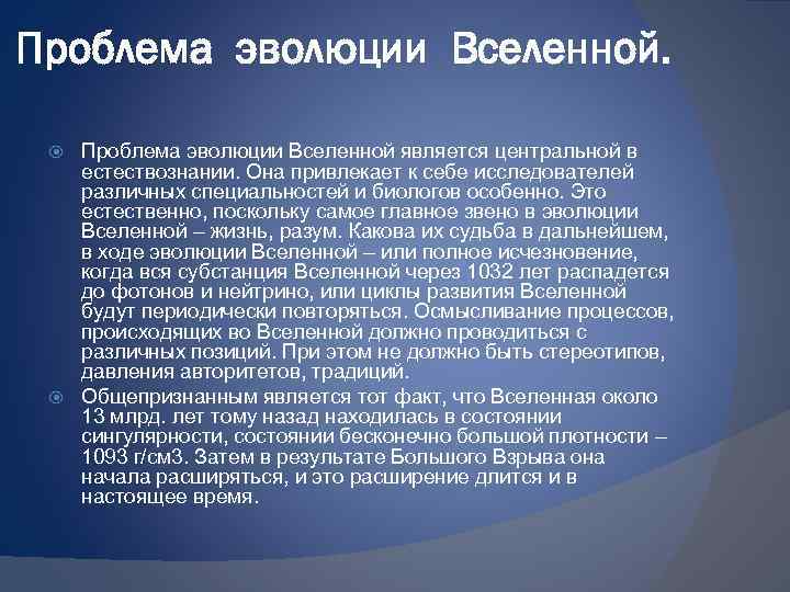 Проблема эволюции Вселенной является центральной в естествознании. Она привлекает к себе исследователей различных специальностей