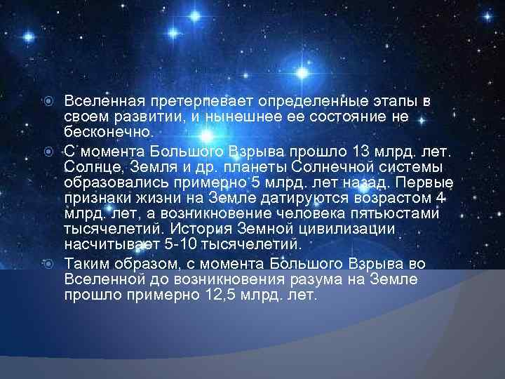 Вселенная претерпевает определенные этапы в своем развитии, и нынешнее ее состояние не бесконечно. С