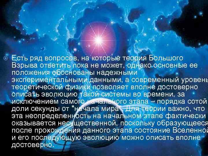  Есть ряд вопросов, на которые теория Большого Взрыва ответить пока не может, однако