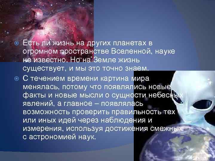 Есть ли жизнь на других планетах в огромном пространстве Вселенной, науке не известно. Но