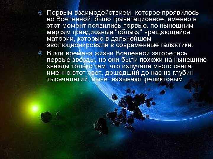 Первым взаимодействием, которое проявилось во Вселенной, было гравитационное, именно в этот момент появились первые,
