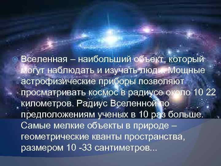  Вселенная – наибольший объект, который могут наблюдать и изучать люди. Мощные астрофизические приборы
