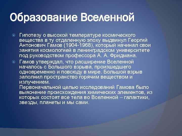 Образование Вселенной Гипотезу о высокой температуре космического вещества в ту отдаленную эпоху выдвинул Георгий