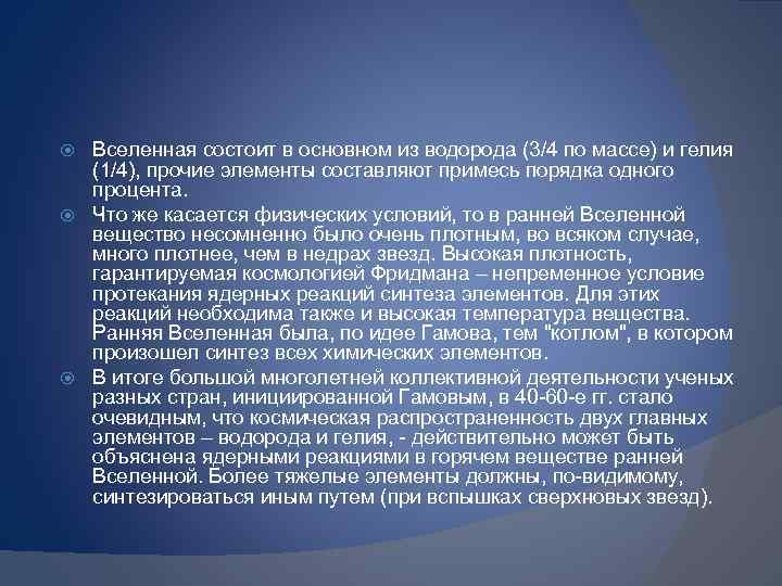 Вселенная состоит в основном из водорода (3/4 по массе) и гелия (1/4), прочие элементы