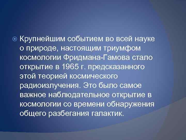  Крупнейшим событием во всей науке о природе, настоящим триумфом космологии Фридмана-Гамова стало открытие
