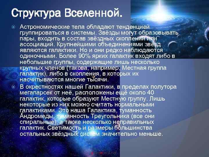 Структура Вселенной. Астрономические тела обладают тенденцией группироваться в системы. Звёзды могут образовывать пары, входить