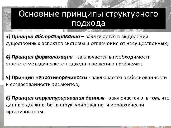 Основные принципы структурного подхода 3) Принцип абстрагирования – заключается в выделении существенных аспектов системы